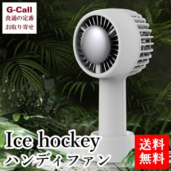 Ice hockey ハンディファン 送料無料 熱中症 扇風機 暑さ対策 手持ち 携帯用 卓上 Ic...