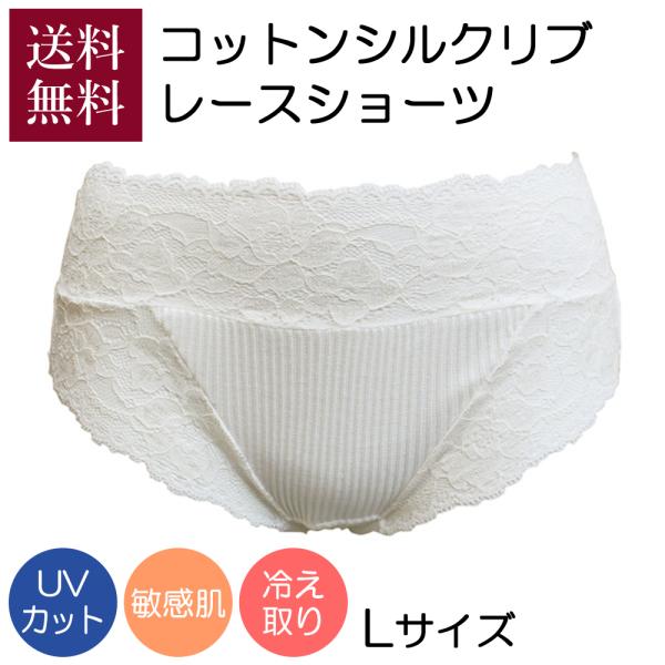 シーズ・ルネス コットンシルクリブ レースショーツ オフホワイト Lサイズ 送料無料 敏感肌 温活 ...