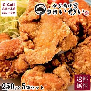 TVで紹介！ 室根からあげ 250g×5袋セット  唐揚げ 鶏