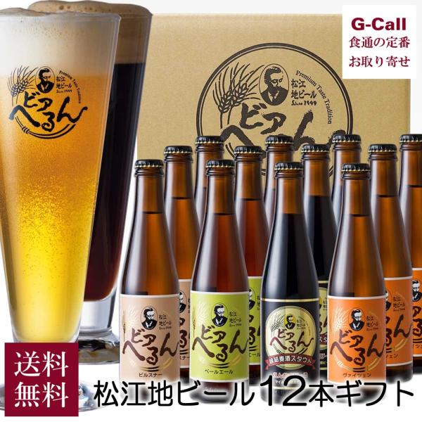 島根ビール 松江地ビール ビアへるん 12本 ギフト 送料無料 ペールエール ヴァイツェン ピルスナ...