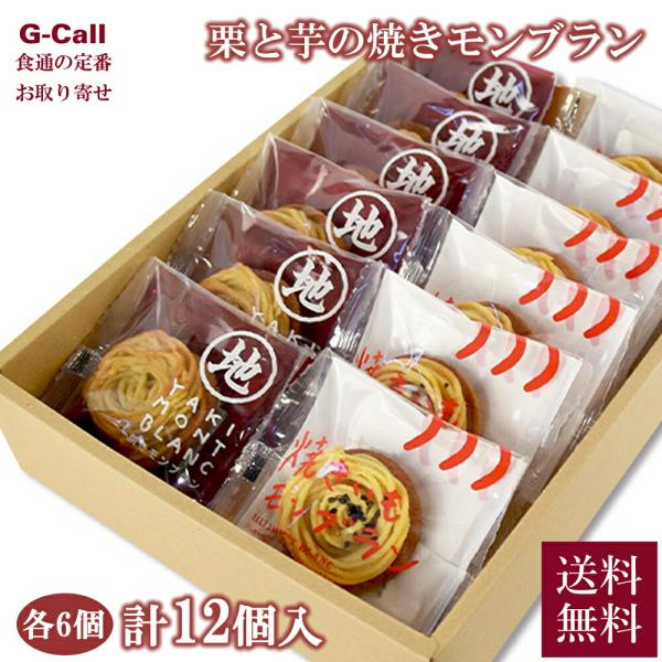 四万十ドラマ 焼モンブラン 栗と芋 各6個 計12個セット 北海道・沖縄送料別 洋菓子 マロン スイ...