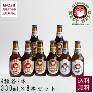 木内酒造 常陸野ネストビール 飲み比べ 330ml 8本セット 北海道/四国/九州・沖縄送料別 だい...