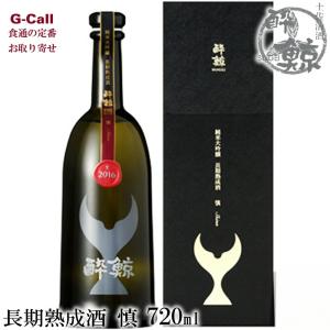 酔鯨酒造 酔鯨 純米大吟醸 長期熟成酒 慎 Shinn 720ml 17度 1本 山田錦 北海道・沖縄送料別 すいげい SUIGEI 日本酒 お酒 酒 大吟醸 産地直送 ギフト お取り寄せ