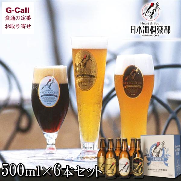 日本海倶楽部 奥能登ビール 3種 500ml × 6本 セット 北海道・沖縄送料別 Heart＆Be...