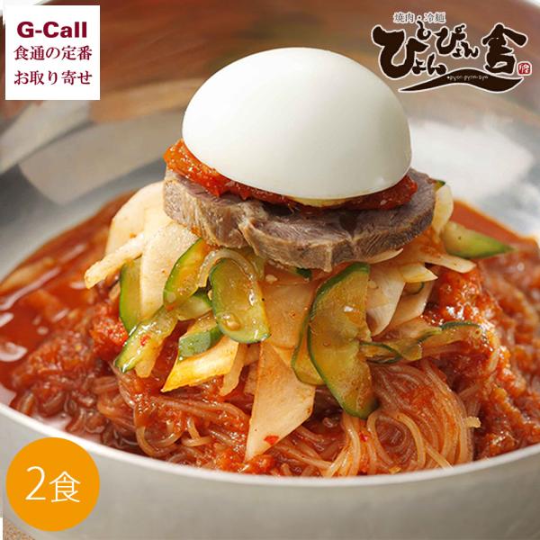 ぴょんぴょん舎 ピビン冷麺 2食 セット 四国/九州・沖縄送料別 中原商店 生麺 冷麺 極細麺 麺類...