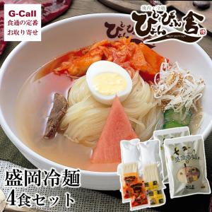 ぴょんぴょん舎 盛岡冷麺 自家用 4食セット  中原商店