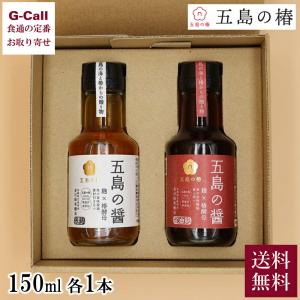 五島の椿 五島の醤 米麹・醤油麹 150ml 各1本セット  調味料