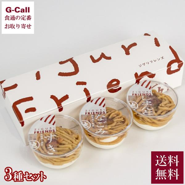 四万十ドラマ ジグリフレンズ モンブラン食べ比べ 3種 各1個 北海道・沖縄送料別 洋菓子 ケーキ ...