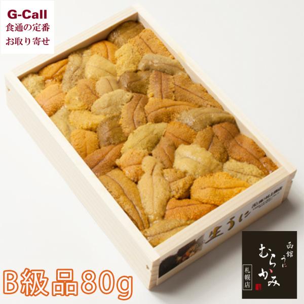 函館 うに むらかみ 生うに木箱 B級品 80ｇ 村上商店 四国/九州・沖縄送料別 ウニ 雲丹 魚介...