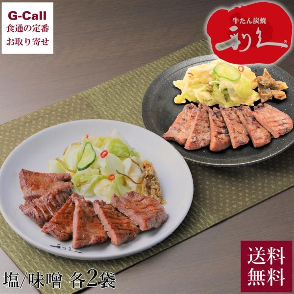 牛たん 利久 牛たん2種食べ比べ 塩味 95g 2袋 みそ味 110g 2袋 北海道/四国/九州・沖...