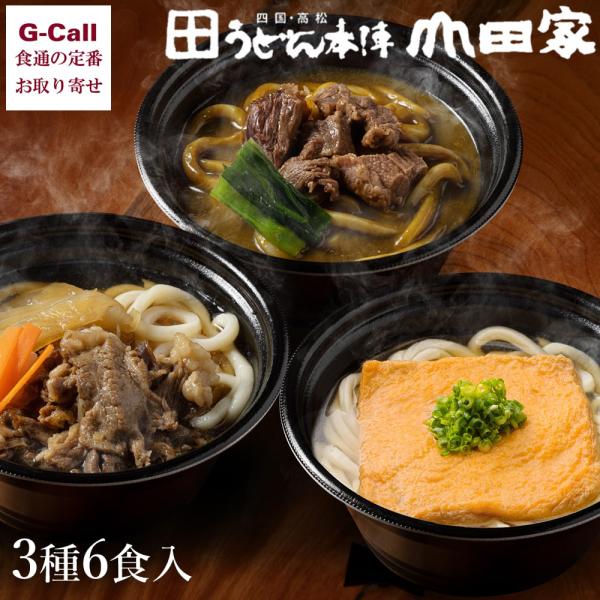 うどん本陣 山田家 レンジで簡単 個食讃岐うどんの詰合せ 3種6食 送料無料 うどん 讃岐うどん さ...