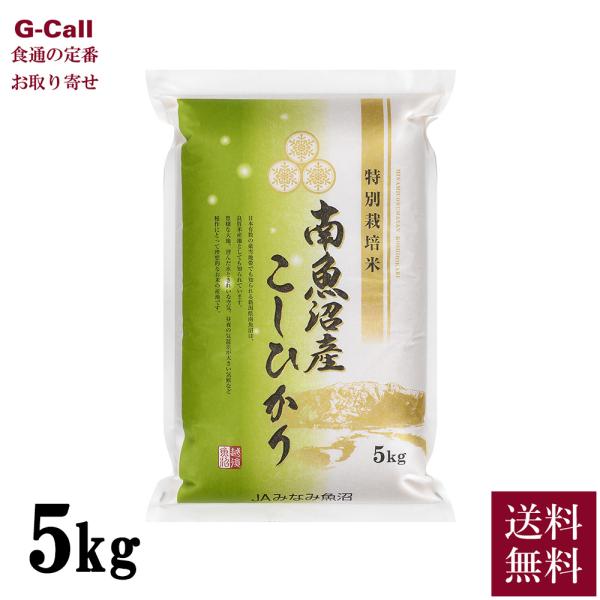 JAみなみ魚沼 令和5年三 新潟県 南魚沼産コシヒカリ 農薬8割減 5kg 送料無料 化学肥料不使用...