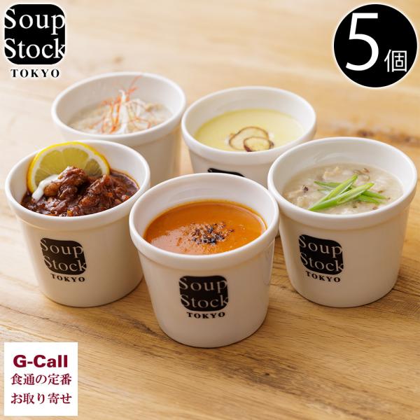 スープストックトーキョー 人気のスープセット 5種 5個入 soupstocktokyo スープ ギ...