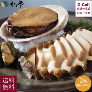 かいや あわびの煮貝 黒鮑煮貝 2個 肝付 70g ×2 木箱入