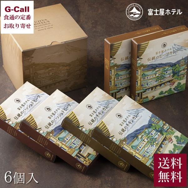 富士屋ホテル メインディッシュ 6個セット 送料無料 カレー ハッシュドビーフ レトルト 惣菜 チキ...