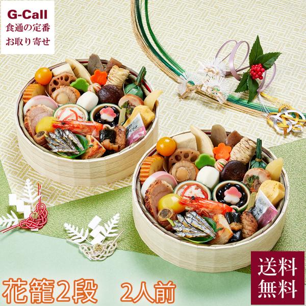 【時間帯指定不可】12月29日・30日お届け 京菜味のむらのおせち 花籠2段 2人前 沖縄・離島お届...