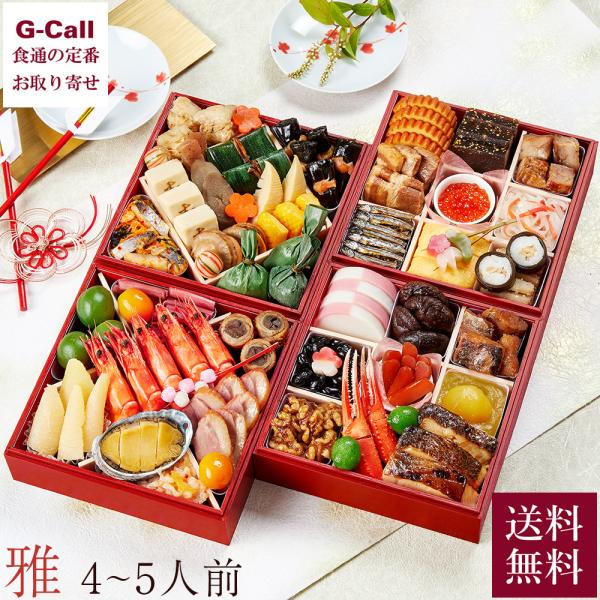 【時間帯指定不可】京菜味のむらのおせち 雅 4〜5人前 送料無料 冷凍 12月29日または30日お届...