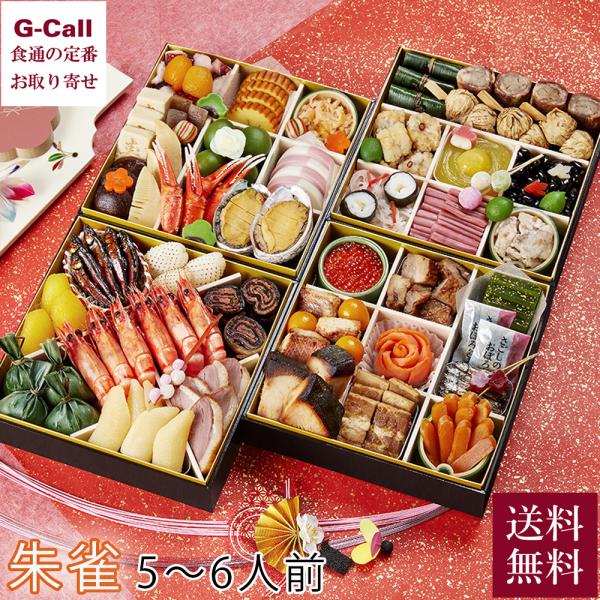 【時間帯指定不可】 京菜味のむらのおせち 朱雀 52品目 5〜6人前 送料無料 12月29日または3...