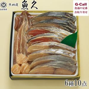 京粕漬 詰合せ 魚久 6種 10点 粕漬け T-7 北海道/四国/九州・沖縄送料別 ぎんだら みなみかごかます イカ 銀鮭 帆立  魚 魚介 老舗 お中元 御中元 ギフト 贈答｜G-Call 食通の定番 お取り寄せ