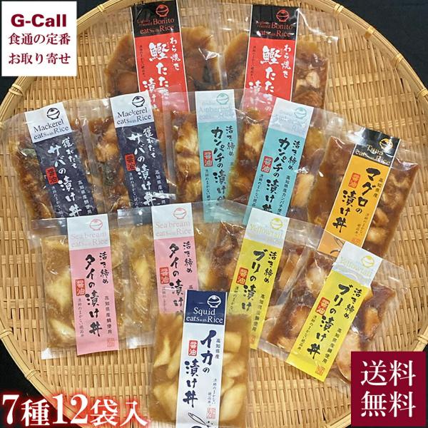 宇佐もん工房 土佐の海鮮丼の素 7種 12袋 送料無料 漬け丼 海鮮 サバ タイ カンパチ ブリ 鰹...