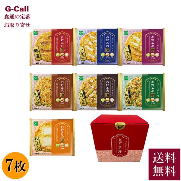 SD食品株式会社 お好みの匠 バラエティーセット 7枚 送料無料 冷凍 お好み焼き 関西風お好み焼 ...