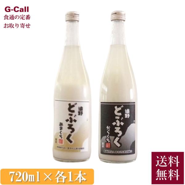 宮守川上流生産組合 遠野どぶろく 甘口・辛口セット 720ml 各1本 計2本 送料無料 セット 酒...