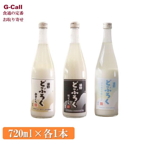 宮守川上流生産組合 遠野どぶろく 甘口・辛口・吟醸セット 720ml 各1本 計3本 送料無料 セッ...