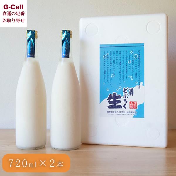 宮守川上流生産組合 遠野どぶろく 生720ml×2本 送料無料 セット 酒 お酒 どぶろく 吟ぎんが...