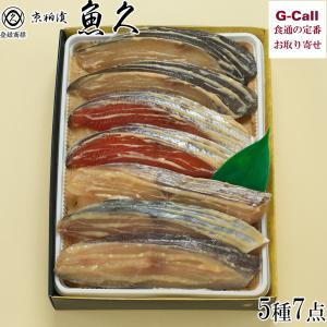 京粕漬 魚久 京粕漬 詰合せ 5種 7点  粕漬け ぎんだら