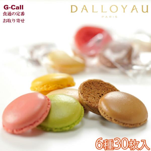 ダロワイヨ マカロンラスク 6種 30枚入り 送料無料 洋菓子 ラスク スイーツ お菓子 焼き菓子 ...