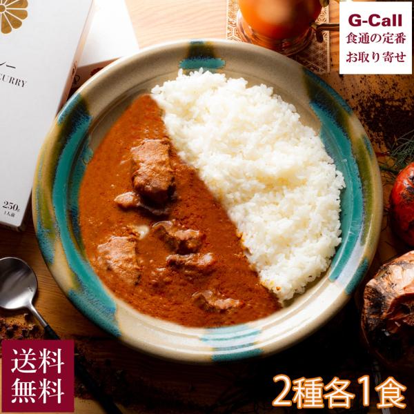 東京美食Labo 国会カレー 紅白 2食セット 北海道/四国/九州・沖縄送料別 レトルトカレー 松坂...