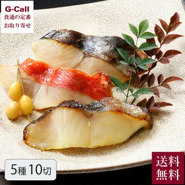 なだ万の西京漬 5種 10切 送料無料 SD-10C 銀鱈 金目鯛 鰆 鰤 鮭 赤魚 なだ万 西京漬...