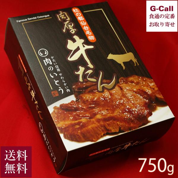 肉のいとう 杜の都仙台名物 肉厚 牛たん 750g 送料無料 牛タン冷凍 牛タン 肉 牛肉 仙台 惣...