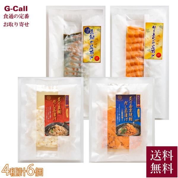 魚匠えびす 急速凍結仕立ての紅白の昆布〆と 炙りだし茶漬けギフト 4種 計6パック 送料無料 昆布じ...