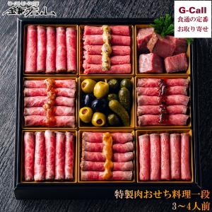 ローストビーフの店 鎌倉山 2025年 特製肉おせち料理一段 3〜4人前 12月29日 12月30日 冷凍 黒毛和牛 送料無料 おせち 洋風 正月 ローストビーフ オードブル
