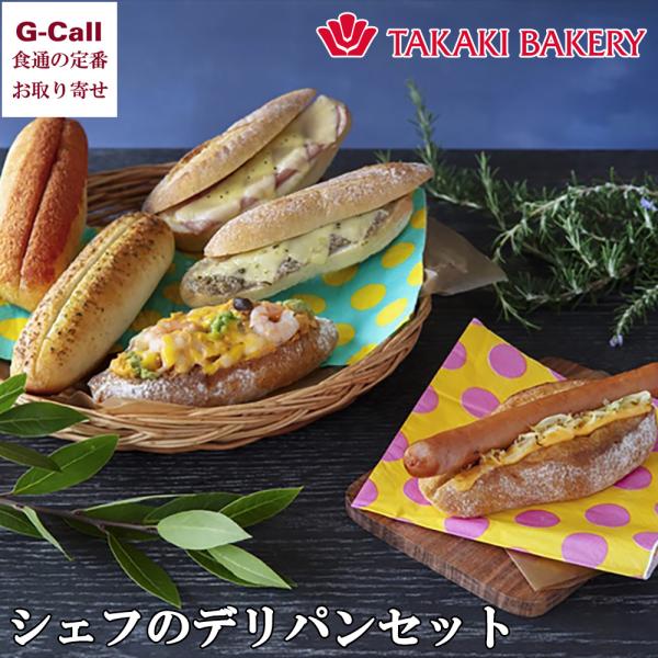 タカキベーカリー シェフのデリパンセット 6種6個入 北海道/東北・沖縄送料別 冷凍パン 生産者直送...