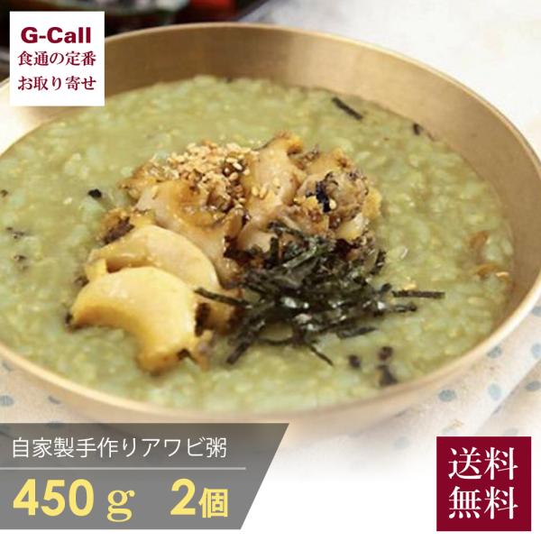 韓国料理 宮 KUNG 自家製 手作り アワビお粥 約450g 2個 送料無料 ジョンボッジュク 新...