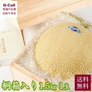 静岡産 クラウンメロン 桐箱入り 1.5kg 1玉 送料無料 メロン めろん 果物 くだもの フルーツ お歳暮 お中元 高級フルーツ 贈り物 果物の王様 贈答 お取り寄せ｜g-call