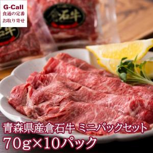 いしおか 青森県産倉石牛 ミニパックセット 70g 10パック 四国/九州・沖縄送料別 卸業者から直送 黒毛和牛 銘柄牛 牛肉 すき焼き しゃぶしゃぶ 最高級 食べ切り