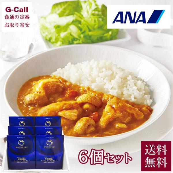 ANA FINDELISH 阿波尾鶏とマッシュルームのカレー 6個セット 送料無料 ファーストクラス...