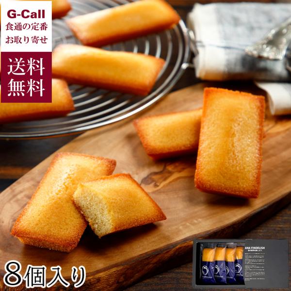ANA FINDELISH フィナンシェ 8個セット 送料無料 洋菓子 焼菓子 焼き菓子 バター ア...