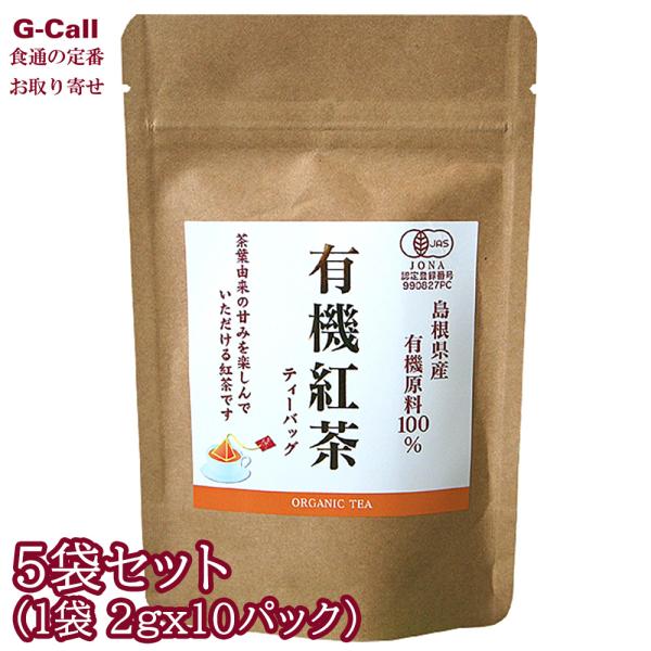 茶三代一 島根の有機紅茶 5袋セット 1袋 2g 10パック入 北海道・沖縄送料別 ティーバッグ 有...