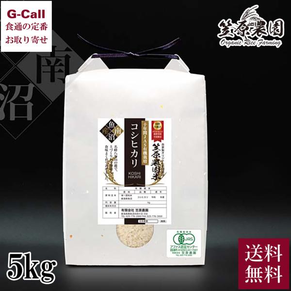 笠原農園 令和5年産米 10年間JAS有機 南魚沼産コシヒカリ 5kg 送料無料 生産者直送 お米 ...