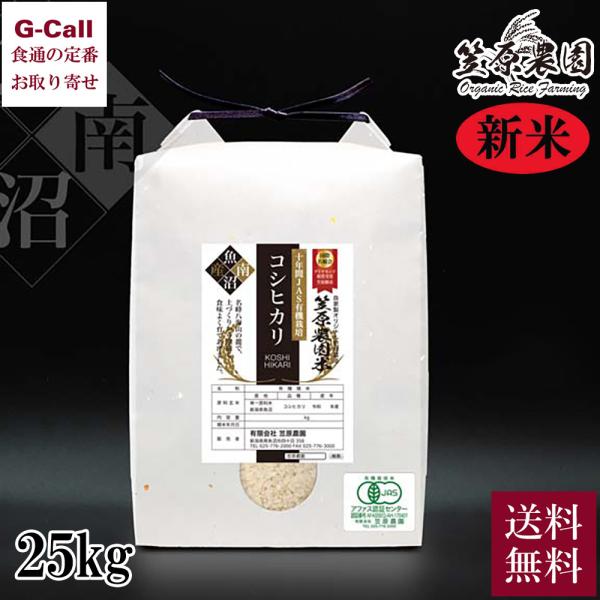 笠原農園 令和5年産米 10年間JAS有機 南魚沼産コシヒカリ 25kg 送料無料 生産者直送 お米...