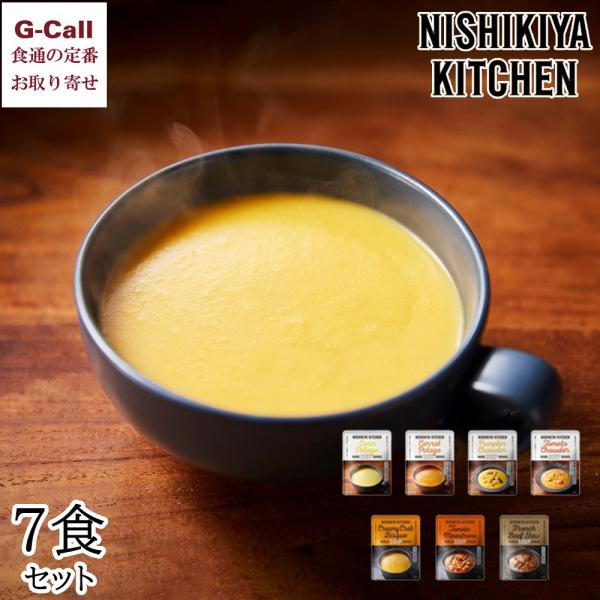 NISHIKIYA KITCHEN スープ7食セット 九州・沖縄送料別 ポタージュ 人参 かぼちゃ ...