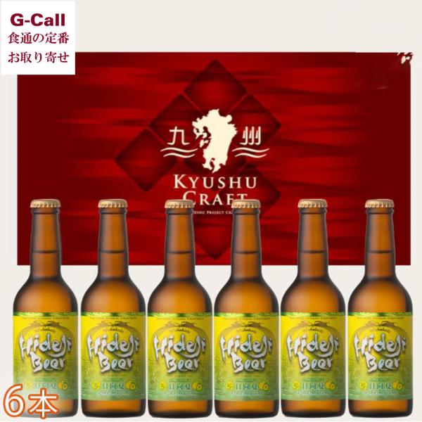 宮崎ひでじビール 九州CRAFT日向夏Premium 6本ギフト 北海道・沖縄送料別 冷蔵 宮崎 飲...