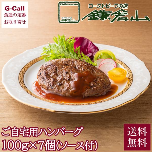 鎌倉山 ご自宅向け 鎌倉山ハンバーグ 7個セット 送料無料 冷凍 TR-44 国産 牛豚肉 自宅用 ...