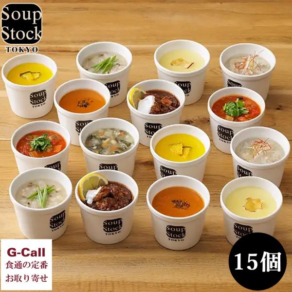 スープストックトーキョー 人気のスープセット 8種 15個入 soupstocktokyo スープ ...