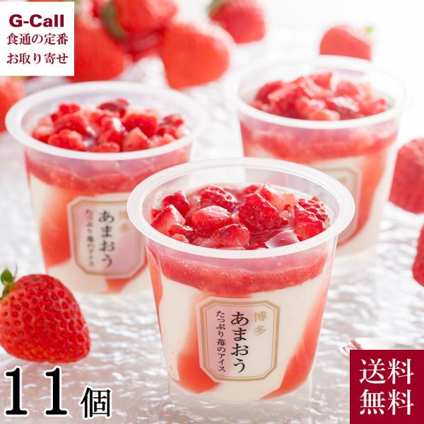 博多あまおう たっぷり苺のアイス 11個 送料無料 お歳暮 洋菓子 アイス いちご スイーツ デザー...