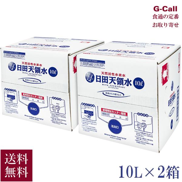 日田天領水 10L 2箱 送料無料 お取り寄せ 水 ミネラルウォーター 天然活性水素水 軟水 箱 飲...